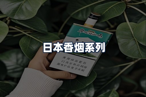 日本香烟